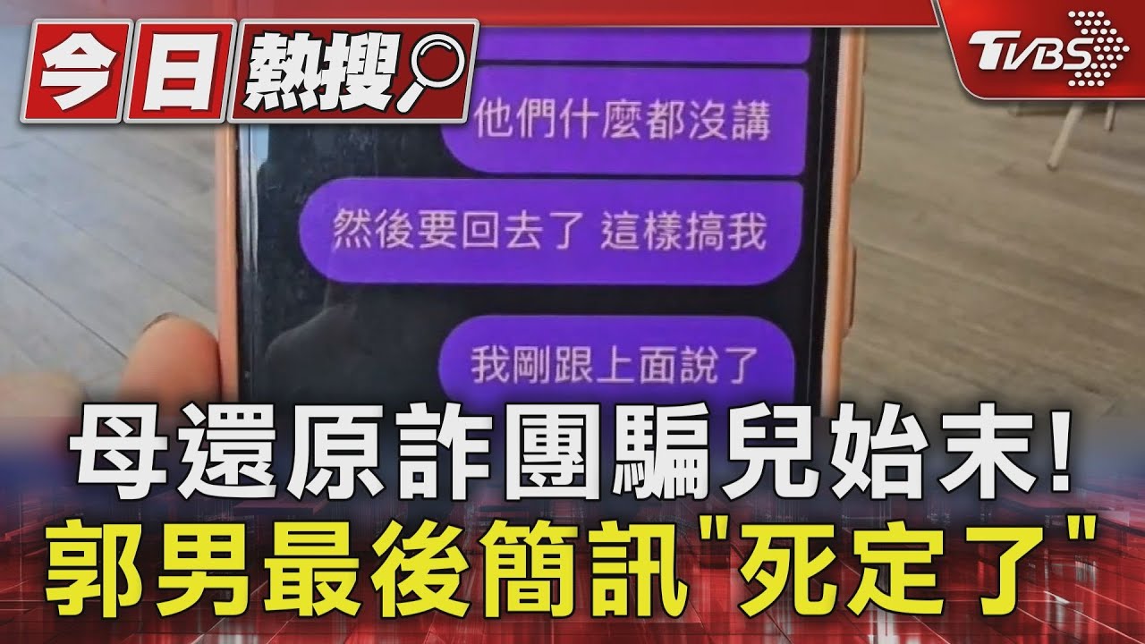 母還原詐團騙兒始末! 郭男最後簡訊「死定了」