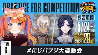 【PUBG MOBILE】チームG顔合わせ＆初練習だ～✨#にじパブジ大運動会〖猫屋敷美紅 / にじさんじ〗