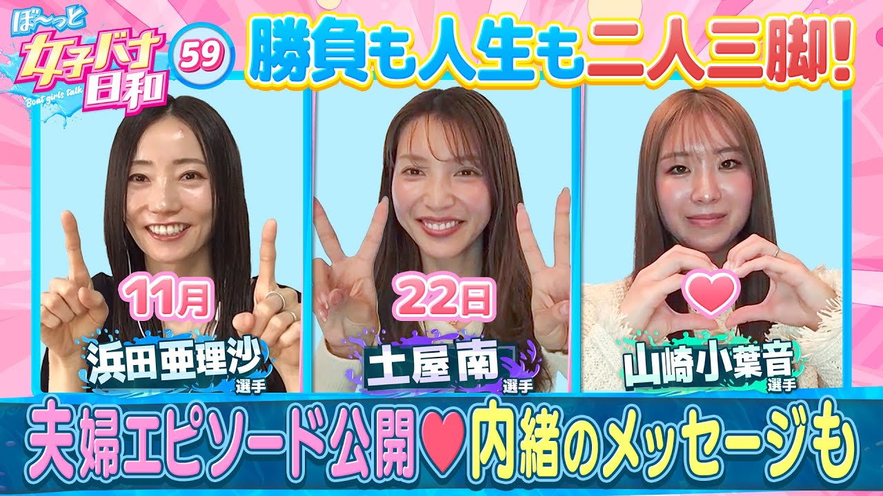 ぼ～っと女子バナ日和#59