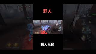 【第五人格】野人と蝋人形師