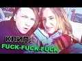 Клип: FUCK-FUCK-FUCK / Андрей Мартыненко 