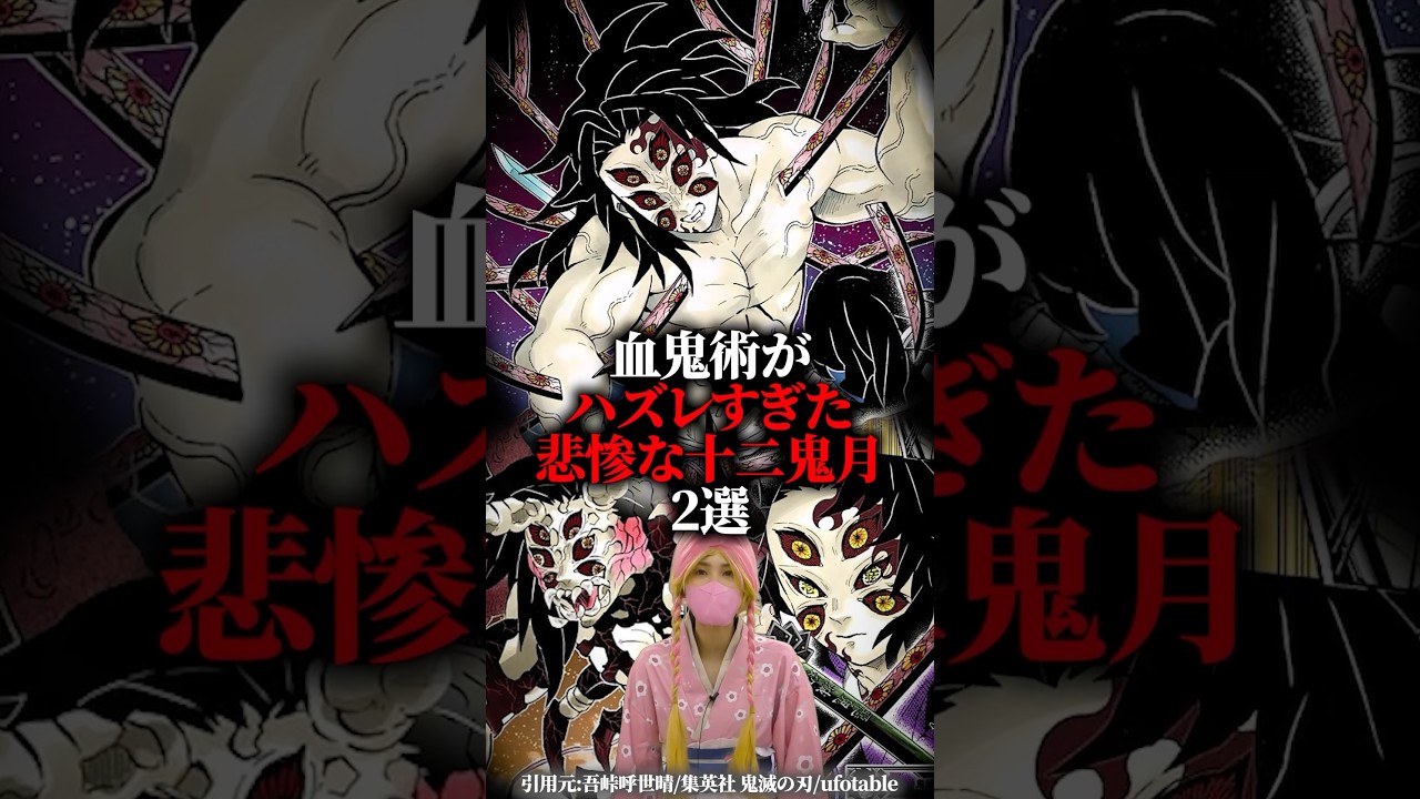 血鬼術があまりにハズレすぎた悲惨な十二鬼月がヤバすぎた #鬼滅の刃 #無限城編 #黒死牟
