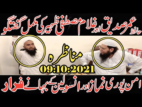 Munazra | Hafiz Umar Siddique Vs Ghulam Mustafa Zaheer | Latest October 2021