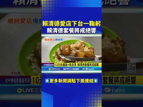 賴清德總統愛店10元肉燥飯 傳熄燈饕客不捨 10元肉燥飯+魚皮湯 賴清德套餐將成絕響 老闆夫妻想退休 賴清德愛店公告