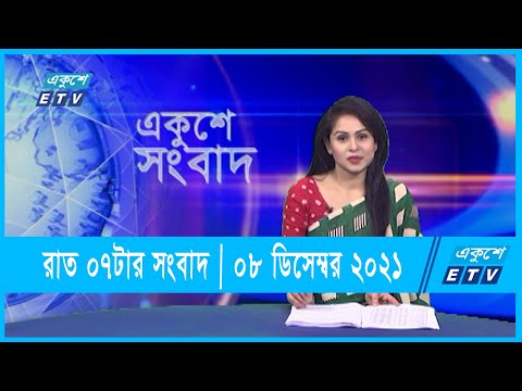 07 PM News || সন্ধ্যা ০৭টার সংবাদ || ০৮ ডিসেম্বর ২০২১ || 08 December 2021