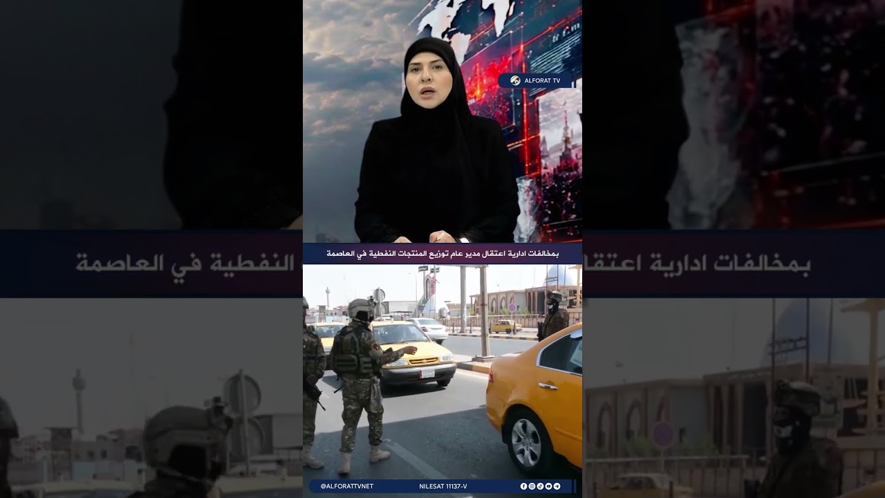 فيديو | بمخالفات ادارية اعتقال مدير عام توزيع المنتجات النفطيه في العاصمة