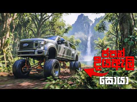 FORZA 6 එකේ තියන තඩිම වාහනෙන් දියඇලි හොයන් යමූ 😱| FORZA HORIZON 6 SINHALA GAMEPLAY