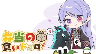 ⋙ Eat Lunch Together ⋮❙⋮ 12時からは弁当の食いドコロ!!＃５ ⋮❙⋮ 弦月藤士郎 / にじさんじ ⋘