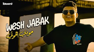 Juody elhouti wesh jabak exclusive music video جودي الحوتي ويش جابك