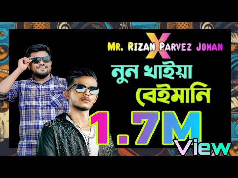নুন খাইয়া বেইমানি |  Mr. Rizan | Parvez Johan | New Bangla Rap Song 2021 | Official Music Song
