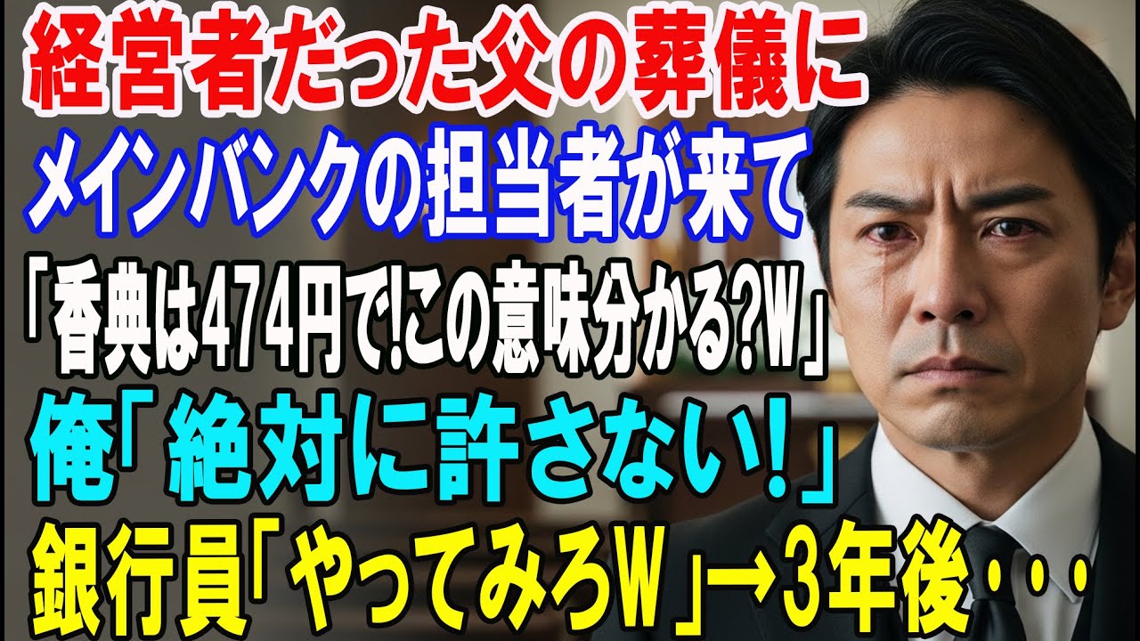 【朗読スカッと人気動画まとめ】経営者だった父の葬儀にメインバンクの担当者がやって来て「香典は47