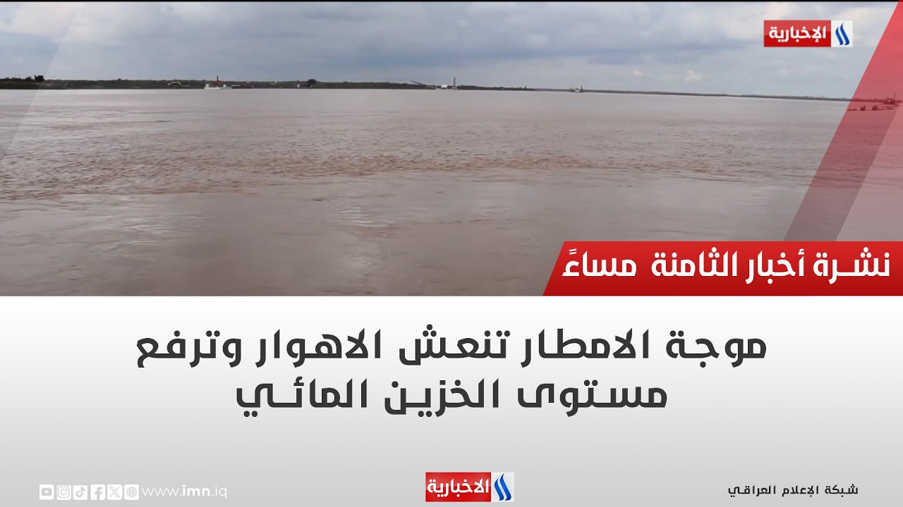 فيديو | موجة الامطار تنعش الاهوار وترفع مستوى الخزين المائـي | تقرير احمد المهندس