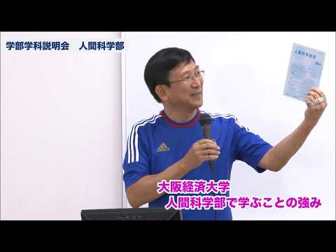 大阪経済大学 オープンキャンパス2014 人間科学部-学部学科説明