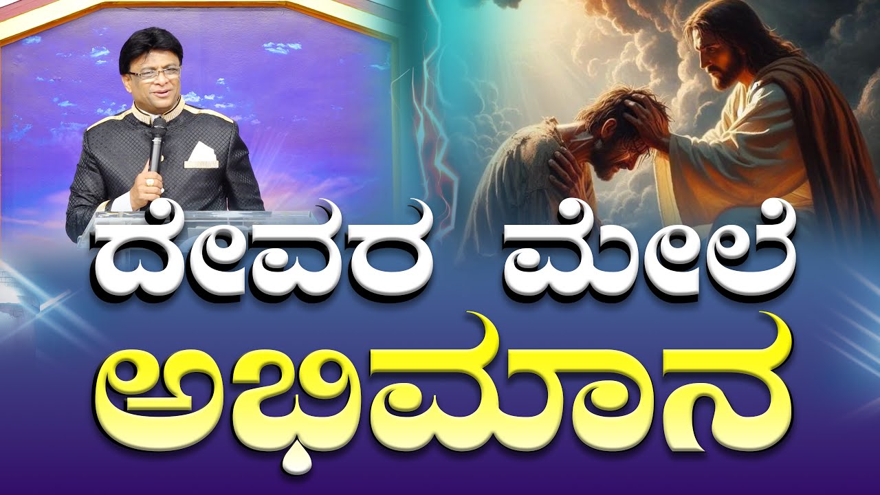 ದೇವರ ಮೇಲೆ ಅಭಿಮಾನ | Kannada - English Short Sermon | Grace Ministry 2025