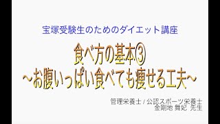 宝塚受験生のダイエット講座〜食べ方の基本③お腹いっぱい食べても痩せる工夫〜のサムネイル