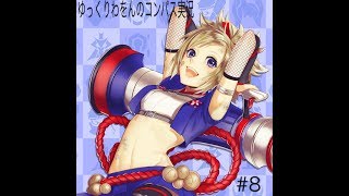 ゆっくりわをんのコンパス実況#8