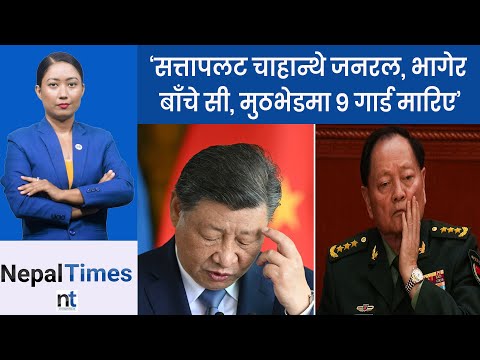 Xi को ह त्या प्रयास ? अनुशन्धानको घेरामा नेता, सेनामा भू कम्प || Nepal Times