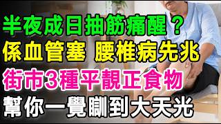 半夜成日抽筋痛醒？隨時係血管塞、腰椎病先兆，街市3種「平靚正」食物，幫你一覺瞓到大天光。#抽筋 #夜尿 #缺钙 #腰椎间盘突出 #血管硬化 #香蕉 #牛奶 #大豆 #失眠 #保健品
