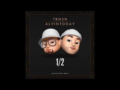 Твизи & AlvinToday - 1/2 (2019)