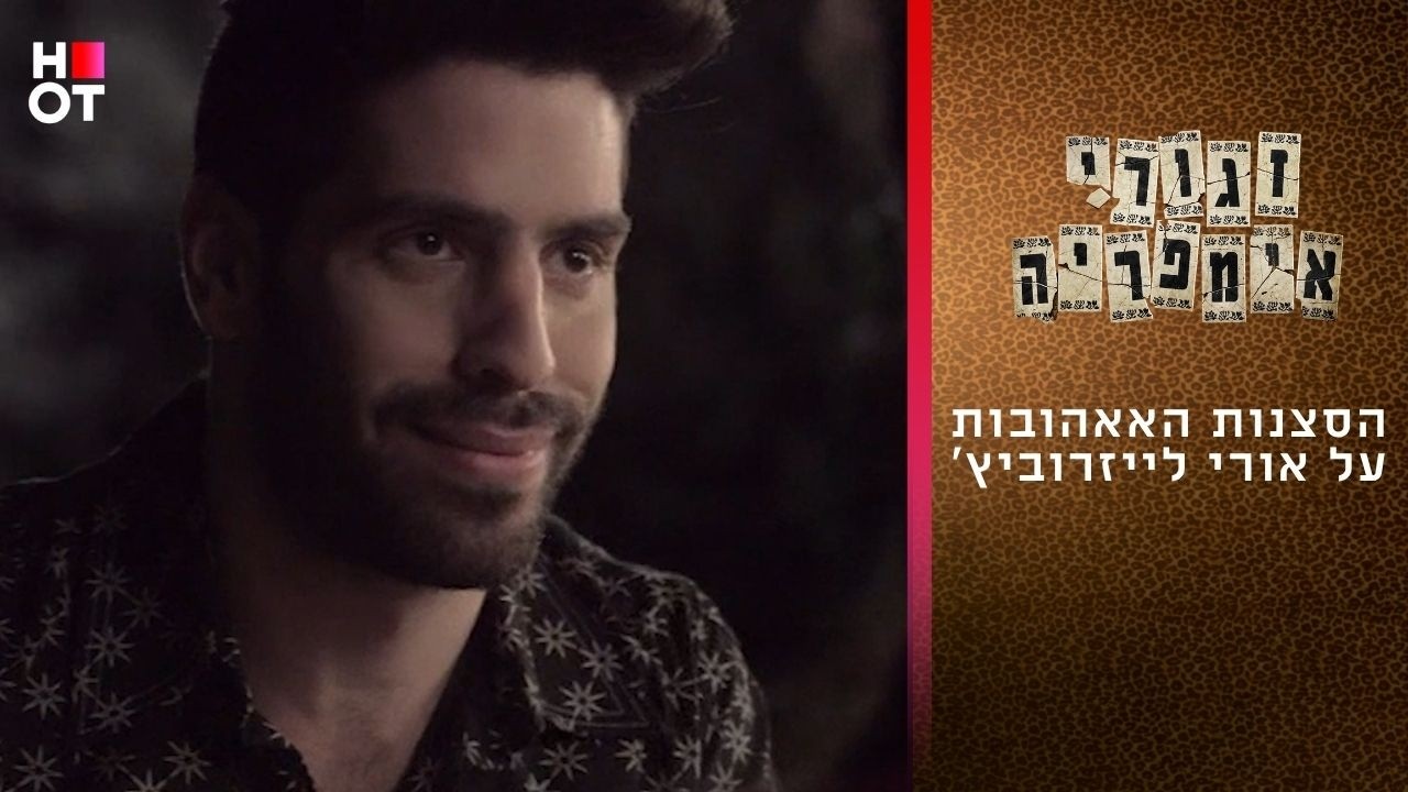 הסצנות האהובות על אורי לייזרוביץ' | זגורי אימפריה