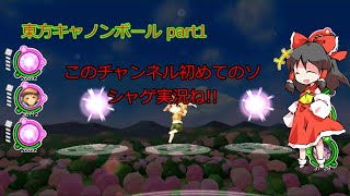 【ゆっくり実況】東方キャノンボールのゆっくり実況始めました 東方キャノンボール ゆっくり実況part1