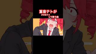 重音テト「かさねてと〜♪」