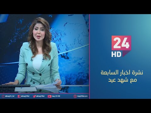 شاهد بالفيديو.. الان.. نشرة اخبار السابعة مع شهد عيد -29-10-2023