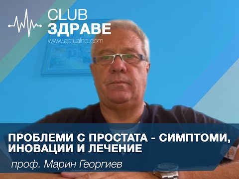 Проблеми с простата - симптоми, иновации и лечение 