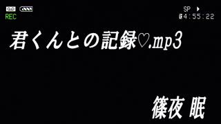 君くんとの記録♡.mp3