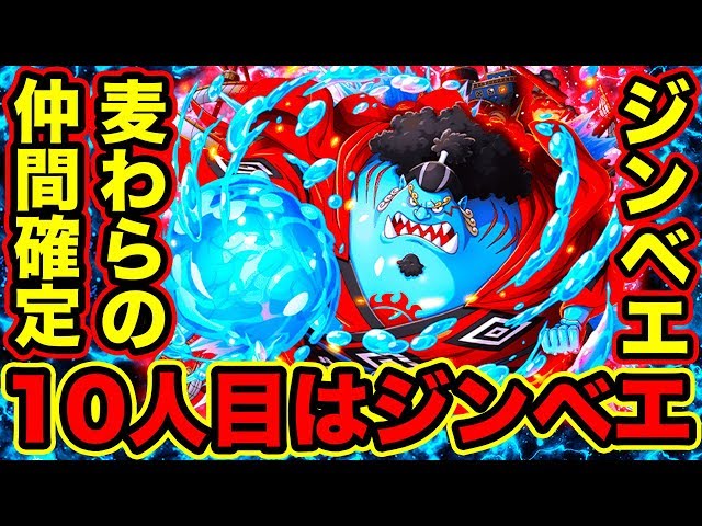 ワンピース 麦わらの一味10人目の仲間はジンベエで確定 ジンベエが10人目の仲間として正式加入 麦わら海賊団13人説確定の証拠が明らかに One Piece Youtuberandom