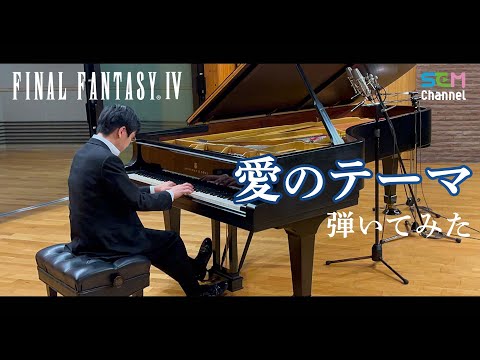 [FF4] Piano Cover: Theme of Love