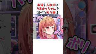 乾麺を直喰いする社長#ホロライブ #一条莉々華#shorts