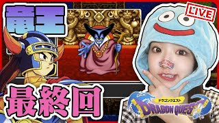 🔴#最終回【DQ1】夢オチで絶望😱ラスボス竜王を倒す！ゆっくりぽんこつプレイ♪ドラゴンクエスト１【女性実況】顔出し、ドラクエ１