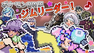 【ポケモンSV】 戦闘！ジムリーダー！ BGM BW風アレンジ　Pokemon Scarlet & Violet GymLeader Battle Music 5Gen style