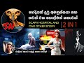 ඔයාලා මීට කලින් අහලා නැති අත්භූත මිනි�