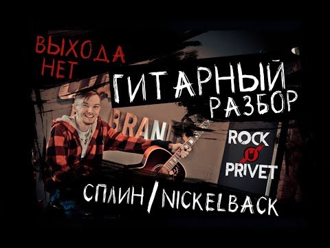 Сплин / Nickelback - Выхода Нет (Гитарный Разбор Cover - Версии ROCK PRIVET)