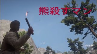 色々な方法で（主にダイナマイト）熊を殺そうとしたら・・・【RDR2】【レッドデットリデンプション2】 検証 実況