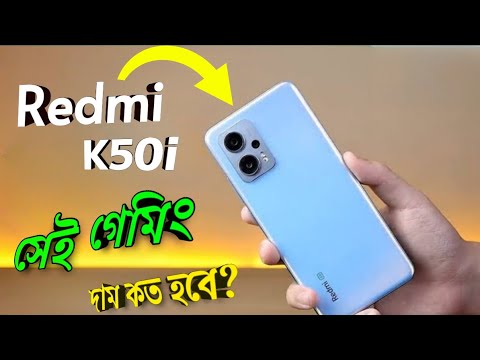 Redmi K50i Price in Bangladesh | Redmi k50i এর দাম বাংলাদেশ 2022ে