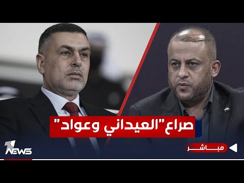 شاهد بالفيديو.. نتائج الانتخابات تشعل البصرة.. وان نيوز تكشف كواليس صراع "العيداني وعواد" | الحصاد الاخباري 12/23