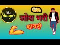 Josh Bhari Shayari जोश भरी शायरी جوش سے بھرپور شاعری Trending 