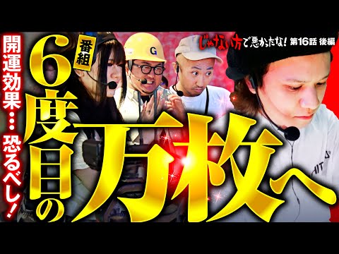 【神がかった展開で6度目の万枚へ】じゃない方で悪かったな！第16話 後編《ピスタチオ田中・もうちゃん・山崎ひびき・ガット石神》パチスロ からくりサーカス［スロット］