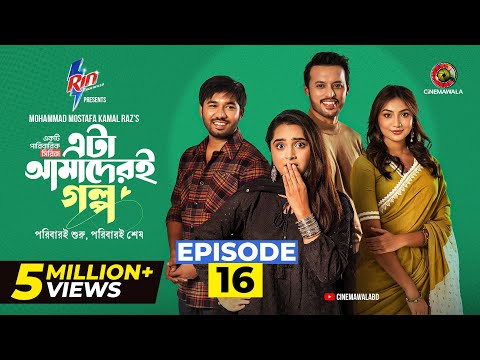 Eta Amaderi Golpo | Episode 16 | M M Kamal Raz | Basar | Payel | Sajjad | Sunerah | New Series 2025
