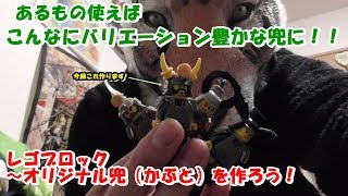 【子ども必見】レゴブロック～ひと工夫で兜パーツをパワーアップさせる方法