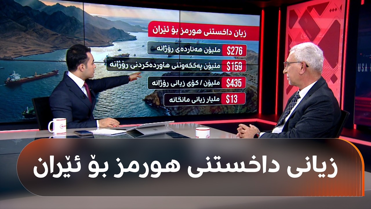 ڤیدیۆ | ئەمڕۆ تەنگەی هورمز ئابڵوقە دەدرێت، بزانە چ زیانێک لە ئێران دەدات؟