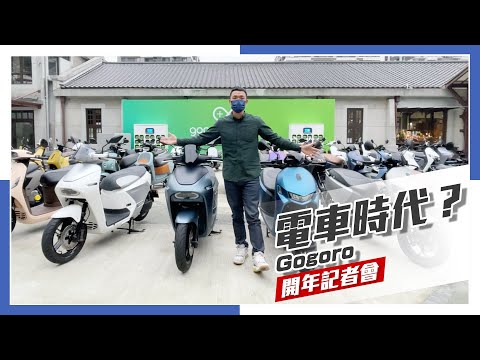 [IN新聞] 電車時代來臨？Gogoro & PBGN 開年記者會