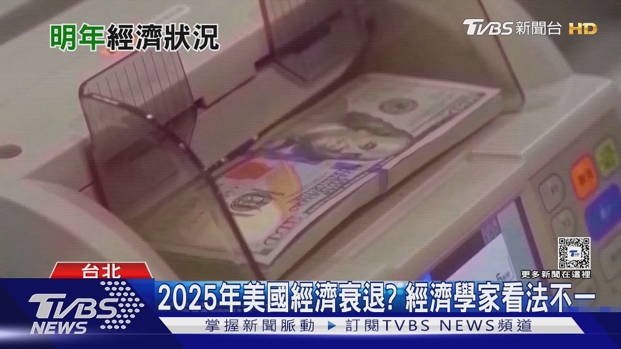 2025美國經濟恐迎大衰退?專家揭「軟著陸」機率