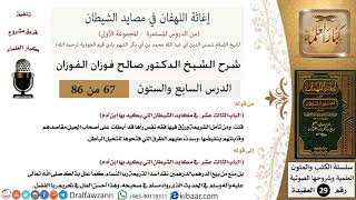 صورة 67 من 86 /شرح كتاب إغاثة اللهفان في مصائد الشيطان/سد الذرائع/صالح الفوزان/العقيدة/كبار العلماء