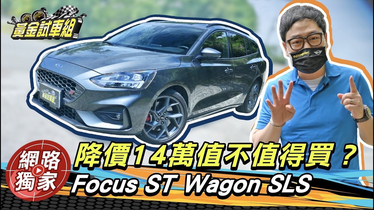 【黃金試車組】Focus ST Wagon SLS降價14萬減配備 值不值得買?