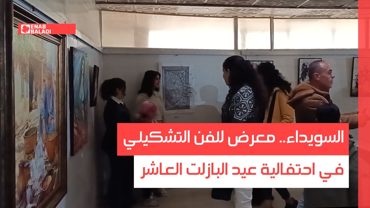 السويداء.. معرض للفن التشكيلي في احتفالية عيد البازلت العاشر