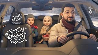 هالليلة عدكم عيد